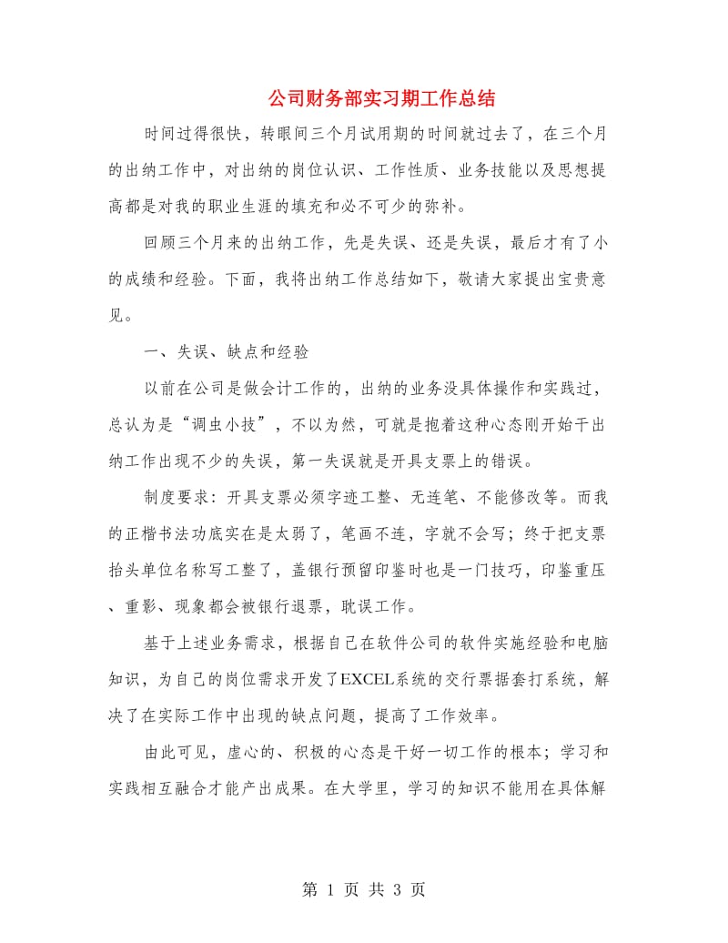 公司财务部实习期工作总结.doc_第1页