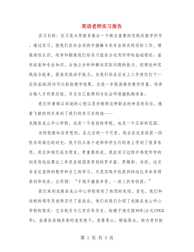 英语老师实习报告.doc_第1页