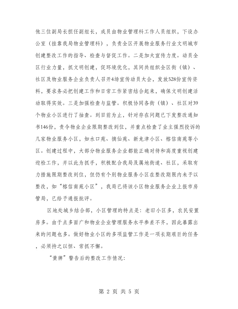 物业服务小区文明城区整改情况报告.doc_第2页