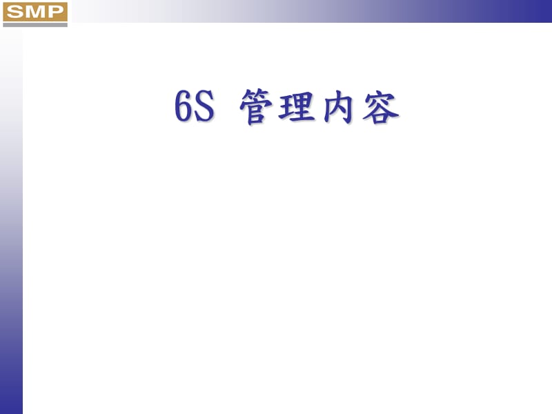 《6S内容宣传栏》PPT课件.ppt_第1页