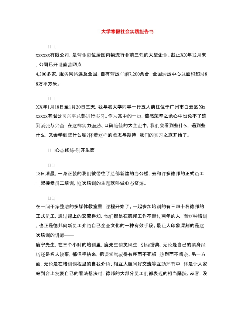 大学寒假社会实践报告书.doc_第1页