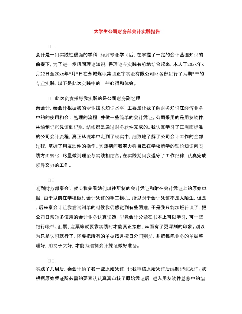 大学生公司财务部会计实践报告.doc_第1页