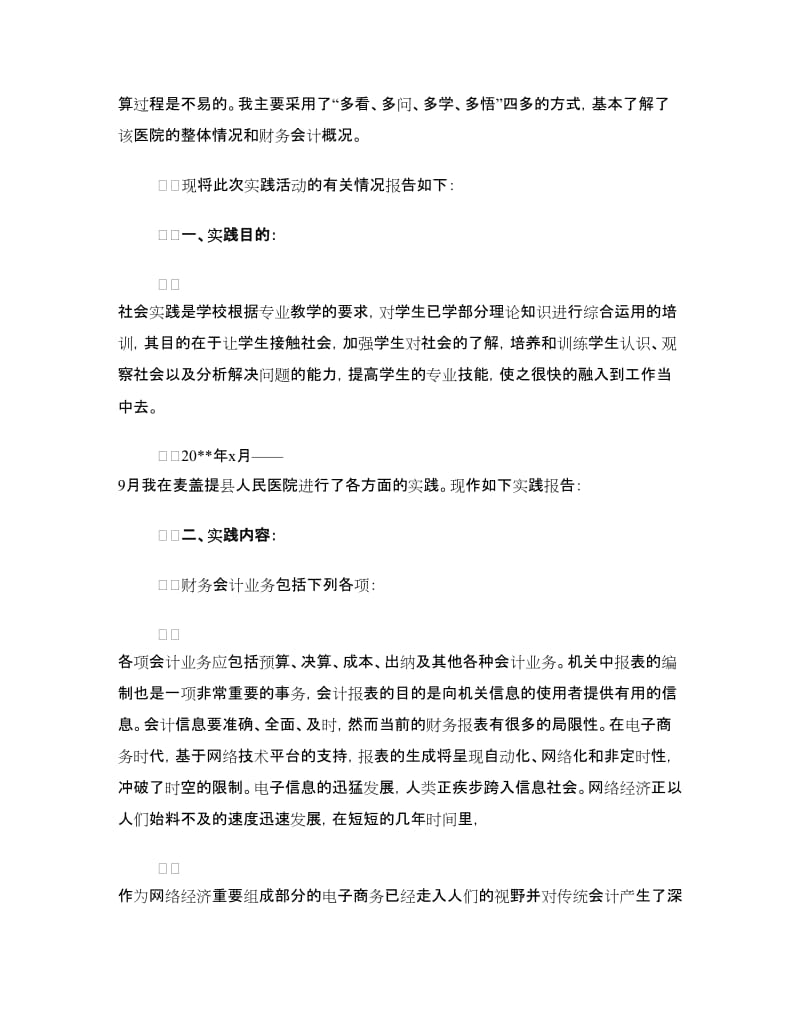 大学生公司财务部会计实践报告.doc_第3页