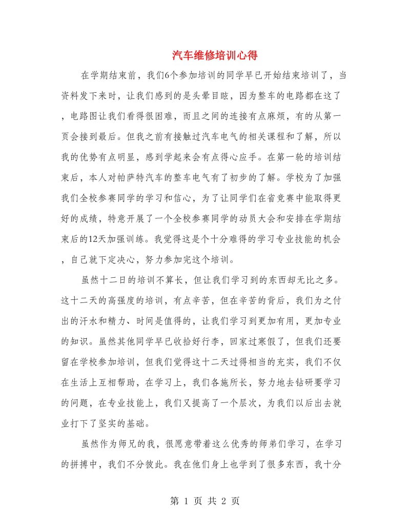 汽车维修培训心得.doc_第1页