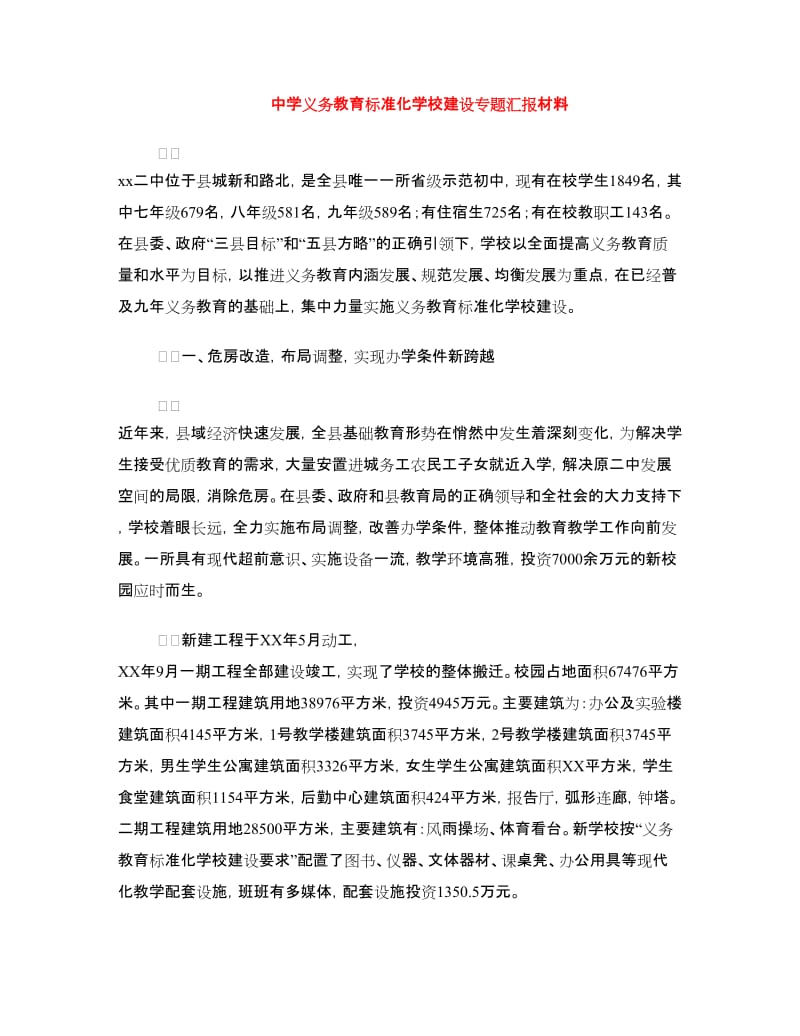 中学义务教育标准化学校建设专题汇报材料.doc_第1页