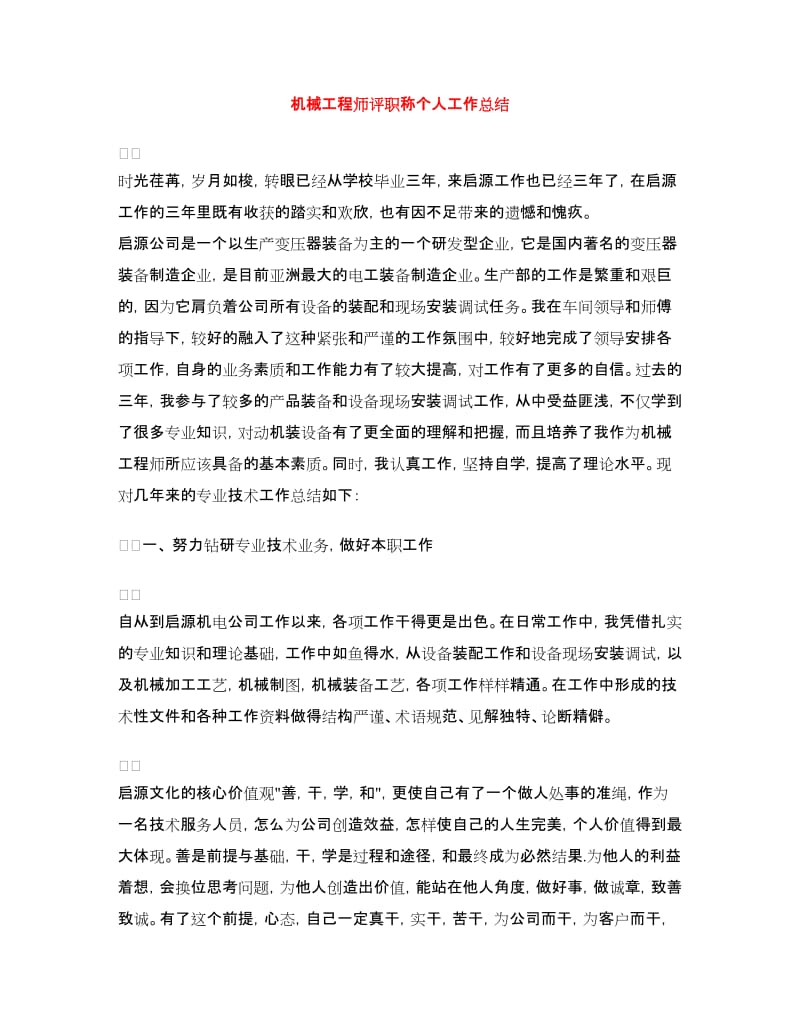 机械工程师评职称个人工作总结.doc_第1页