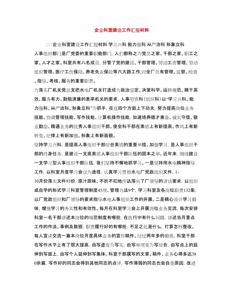 企业科室建设工作汇报材料.doc_第1页