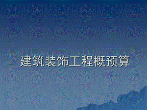 《裝飾工程預算》PPT課件.ppt