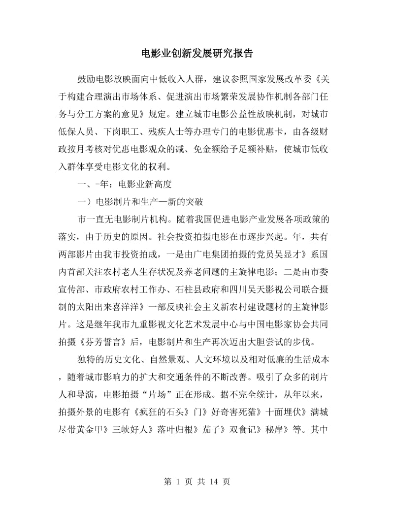 电影业创新发展研究报告.doc_第1页