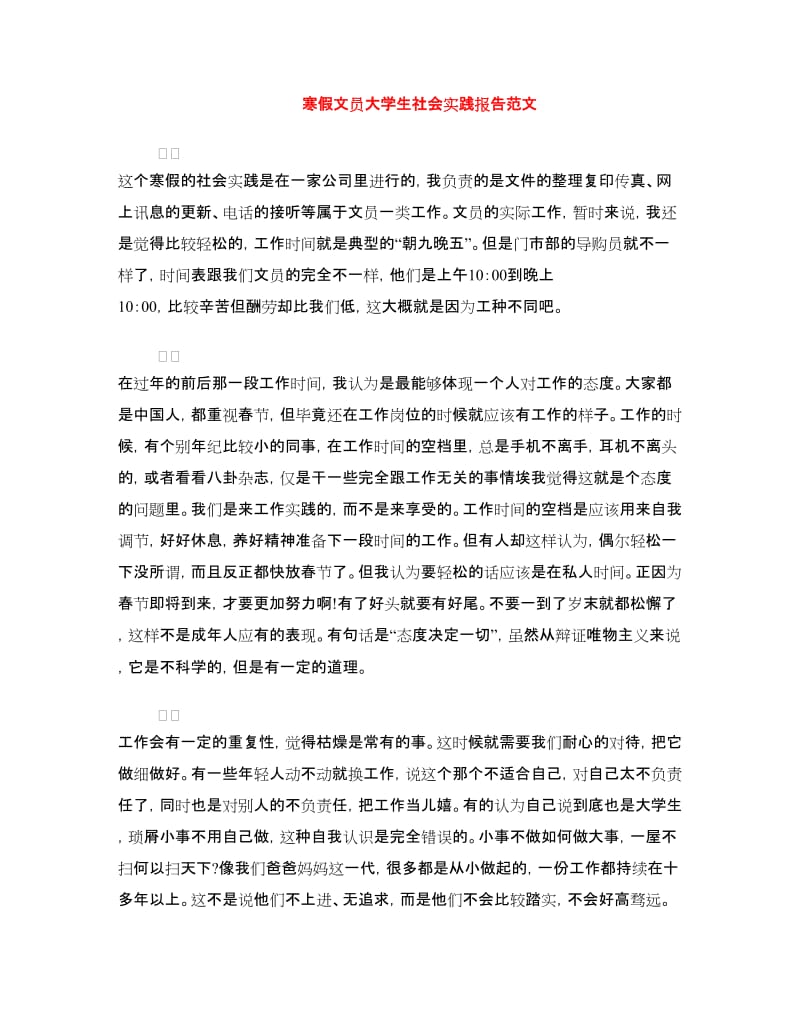 寒假文员大学生社会实践报告范文.doc_第1页