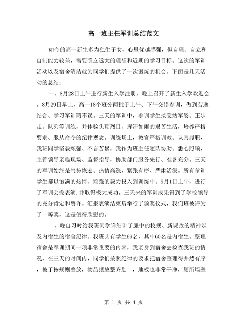 高一班主任军训总结范文.doc_第1页