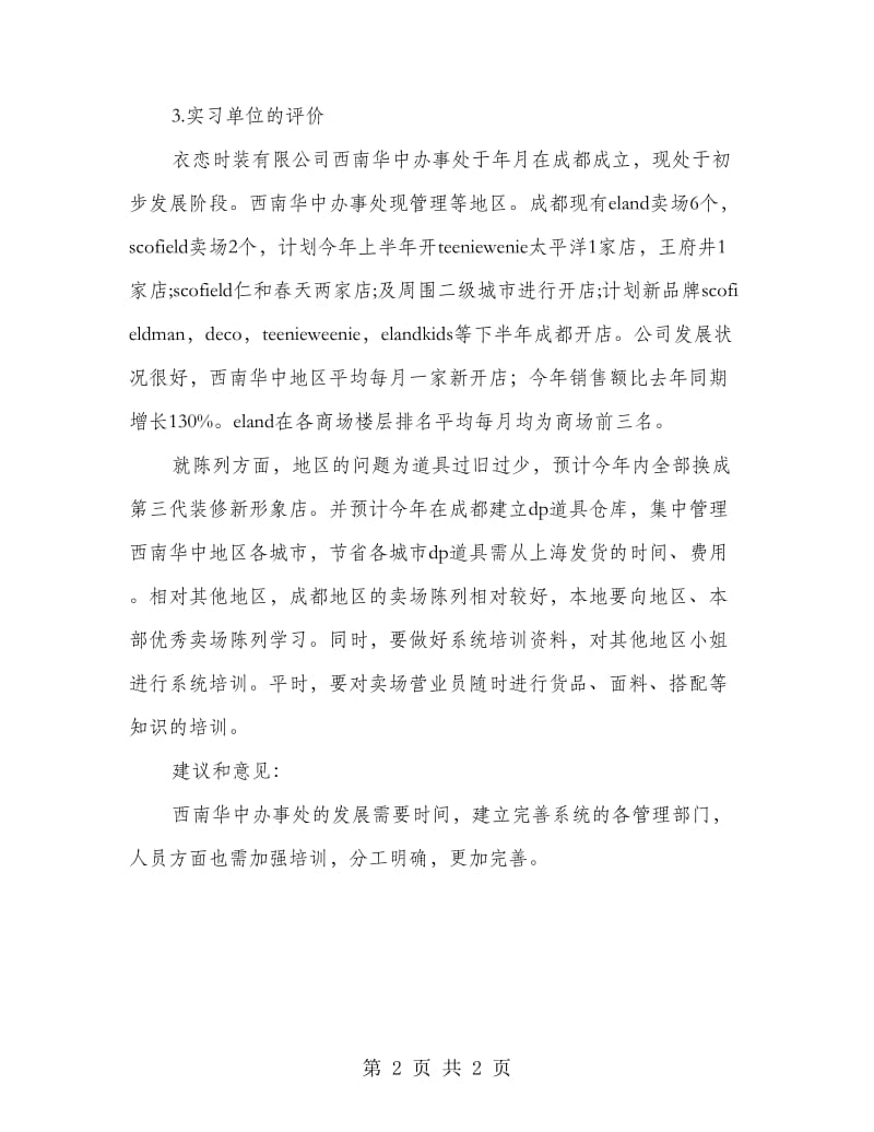 高校服装设计学生见习报告.doc_第2页