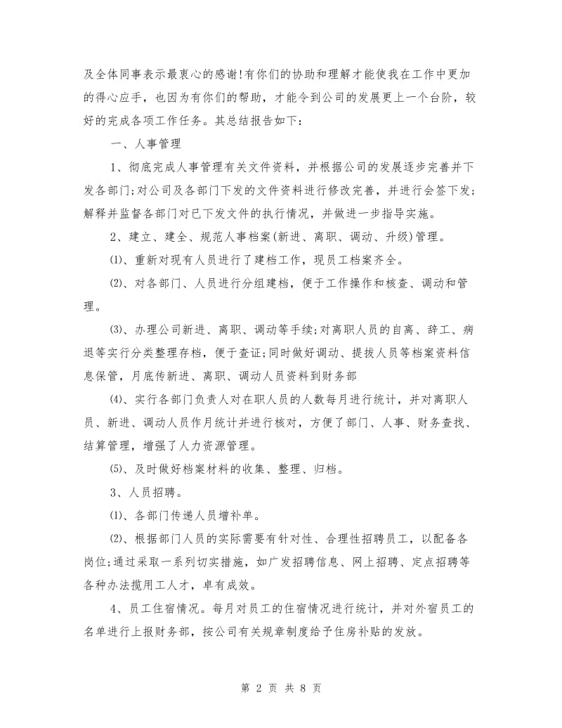 公司人事行政部个人年终总结.doc_第2页