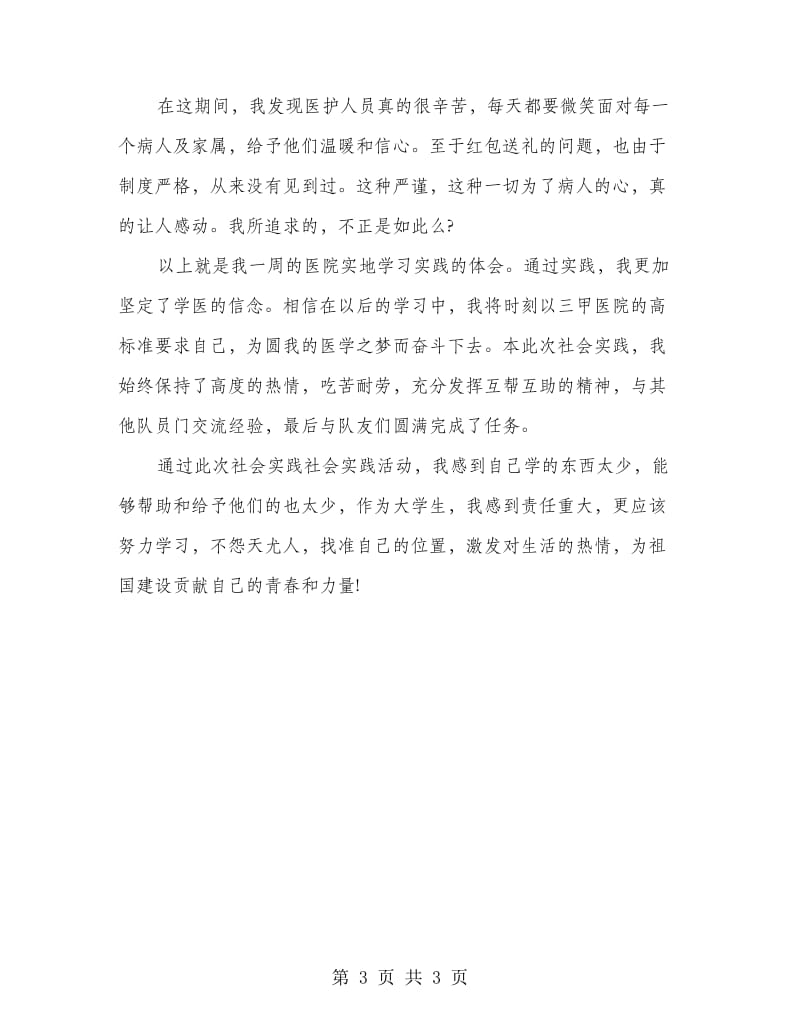 实习医生实习心得.doc_第3页