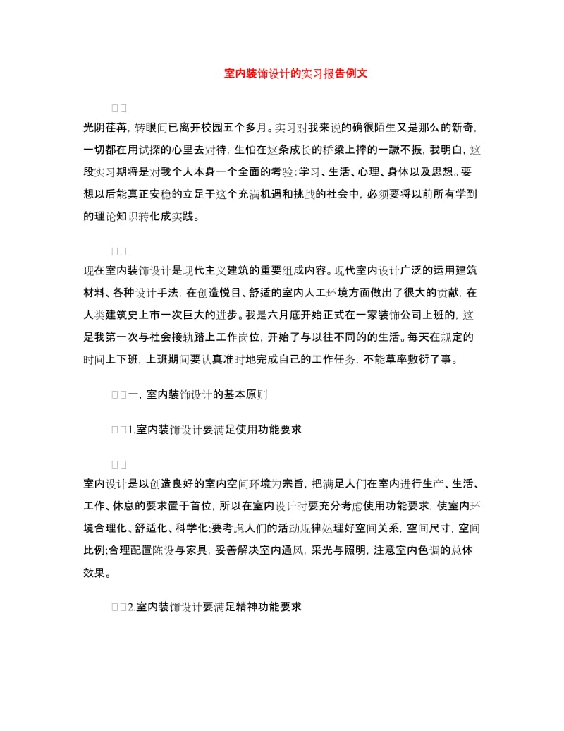 室内装饰设计的实习报告例文.doc_第1页