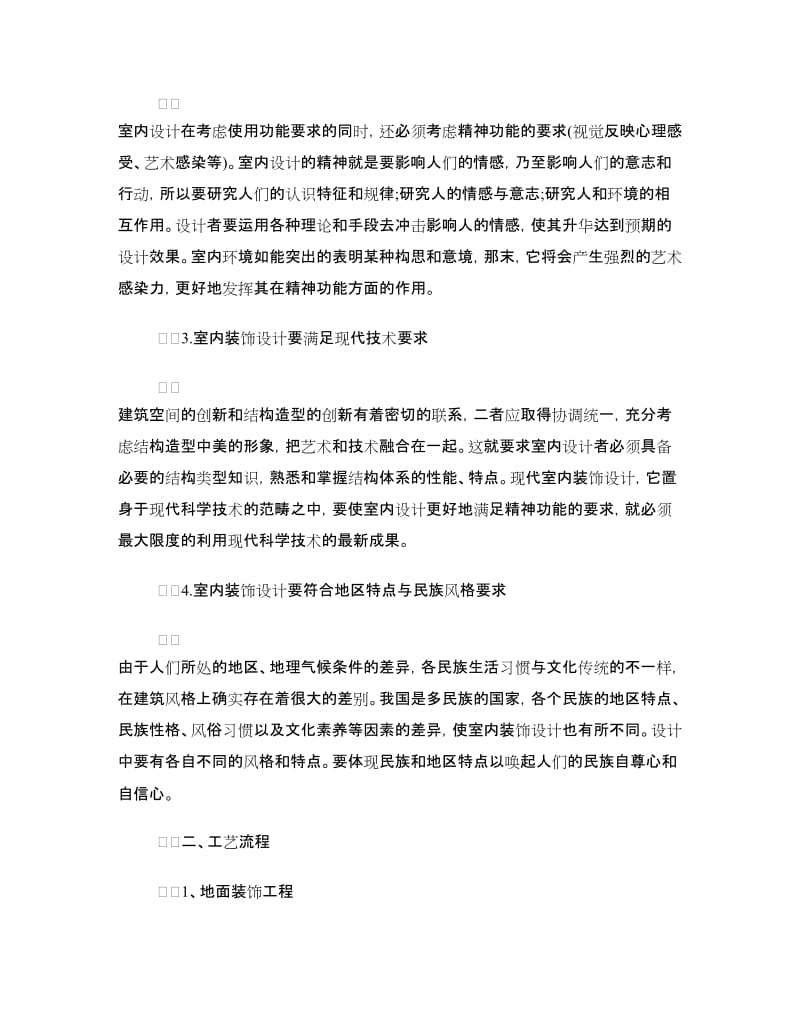 室内装饰设计的实习报告例文.doc_第2页