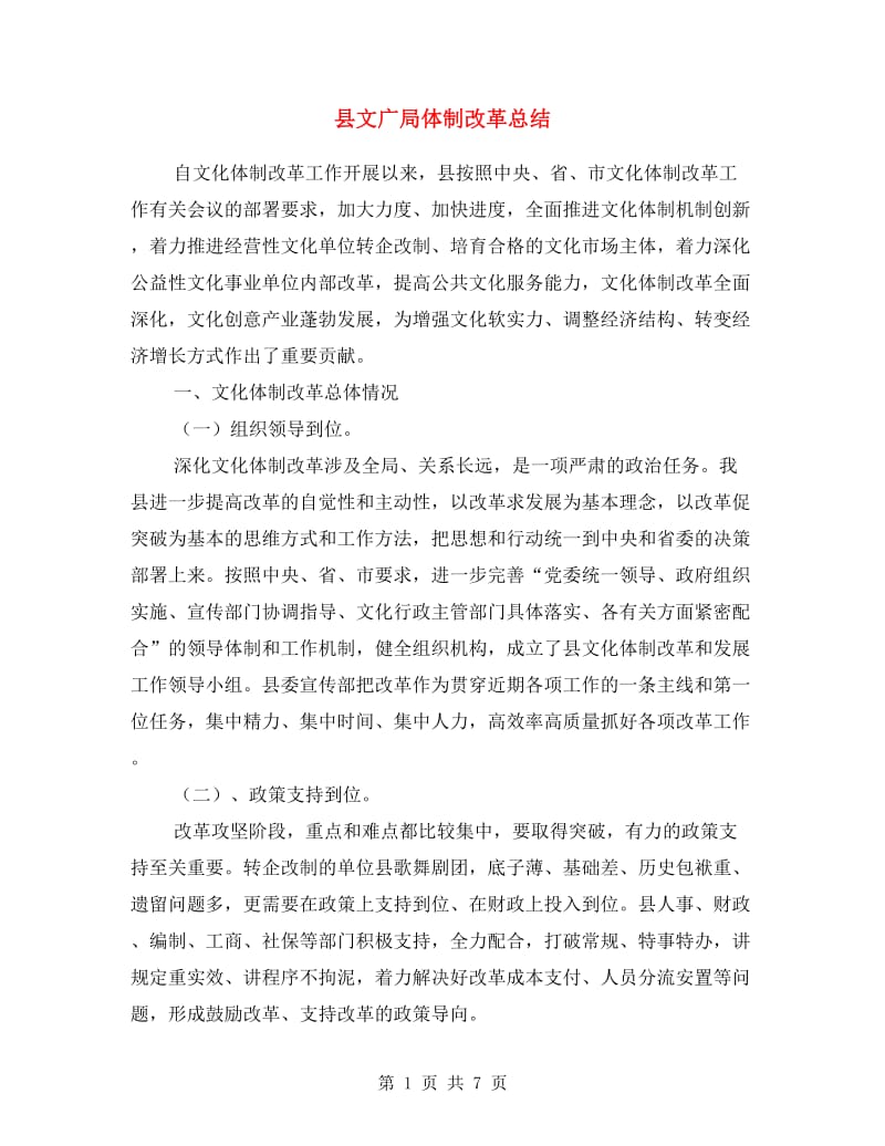 县文广局体制改革总结.doc_第1页