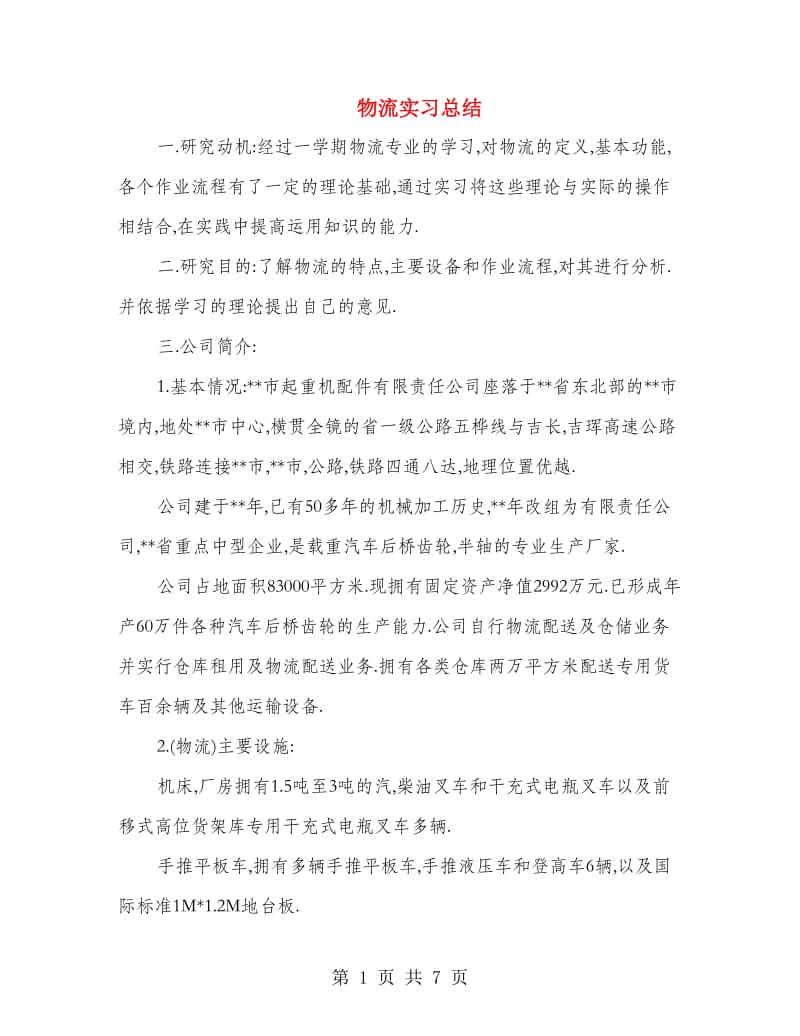 物流实习总结.doc_第1页