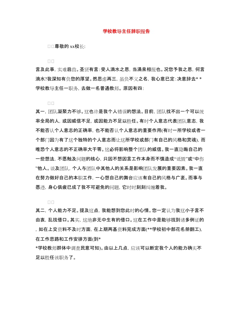 学校教导主任辞职报告.doc_第1页