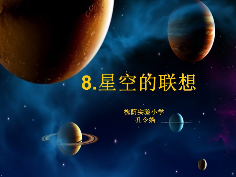 三年級美術(shù)《星空的聯(lián)想》課件PPT.ppt_第1頁