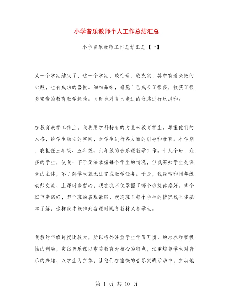 小学音乐教师个人工作总结汇总.doc_第1页