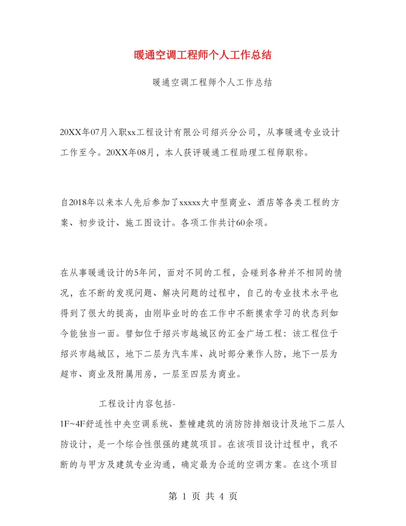 暖通空调工程师个人工作总结.doc_第1页