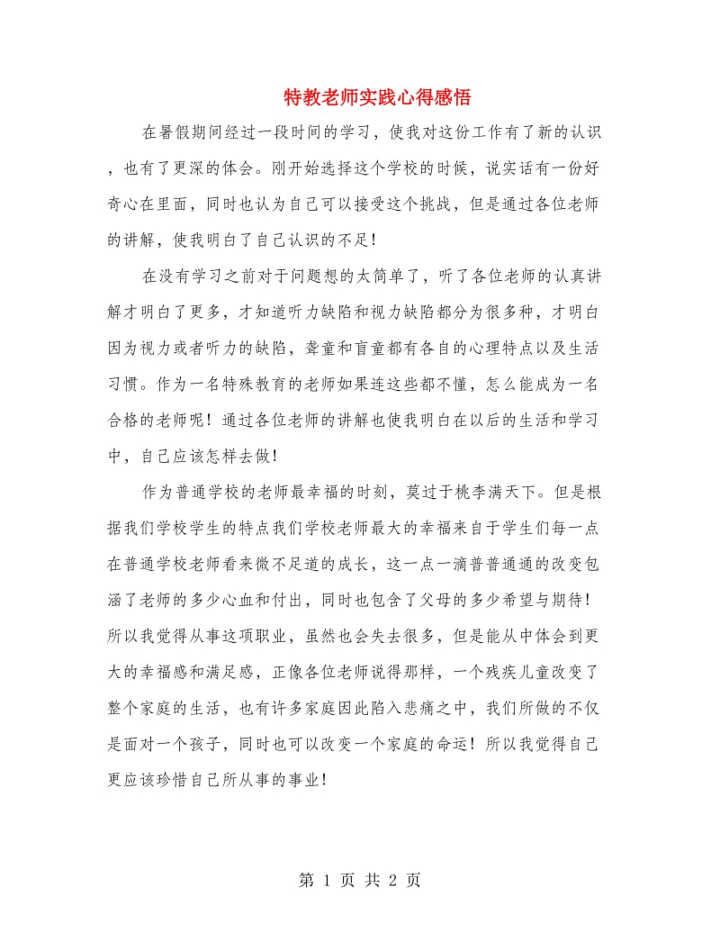 特教老师实践心得感悟.doc_第1页