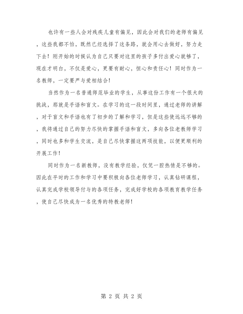 特教老师实践心得感悟.doc_第2页