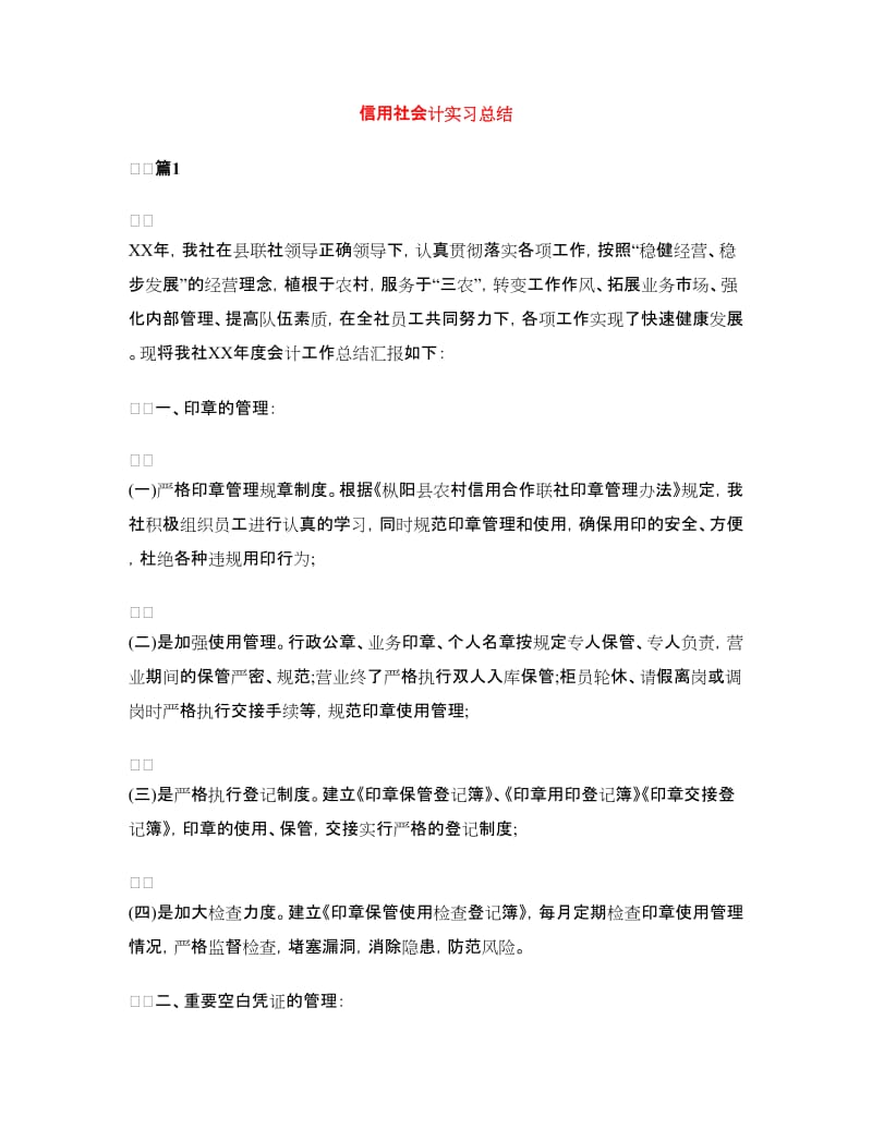 信用社会计实习总结.doc_第1页