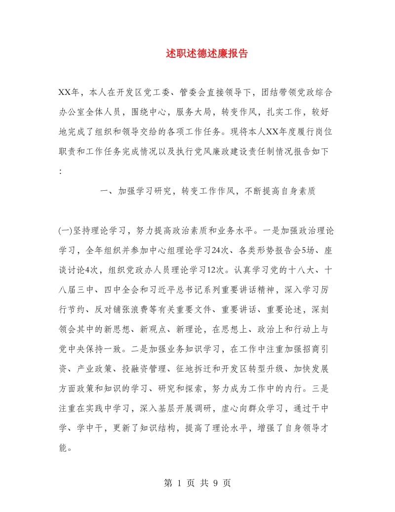 述职述德述廉报告.doc_第1页