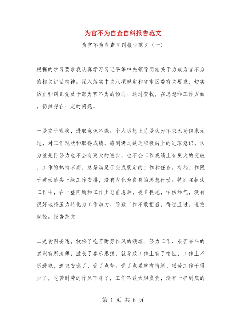 为官不为自查自纠报告范文.doc_第1页