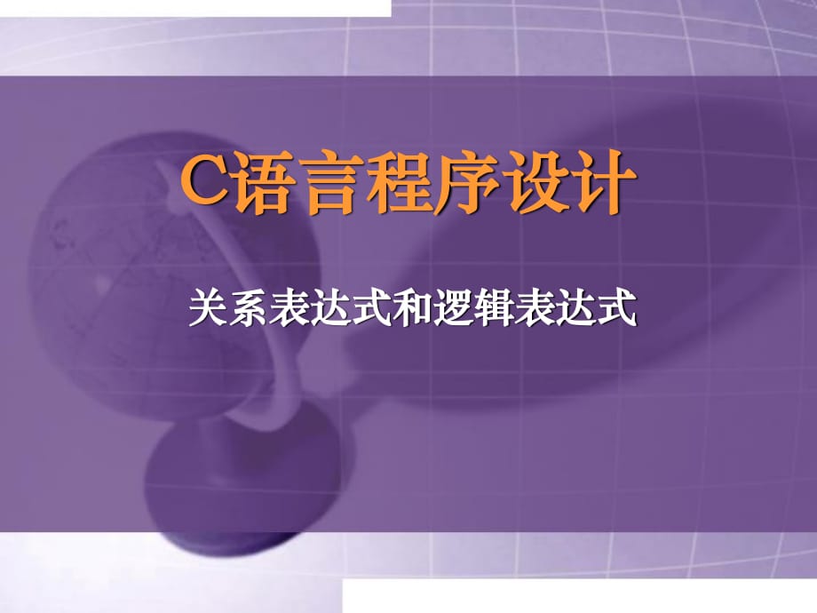 关系表达式和逻辑表达式.ppt_第1页