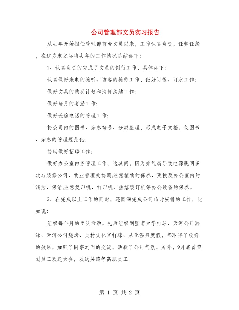 公司管理部文员实习报告.doc_第1页