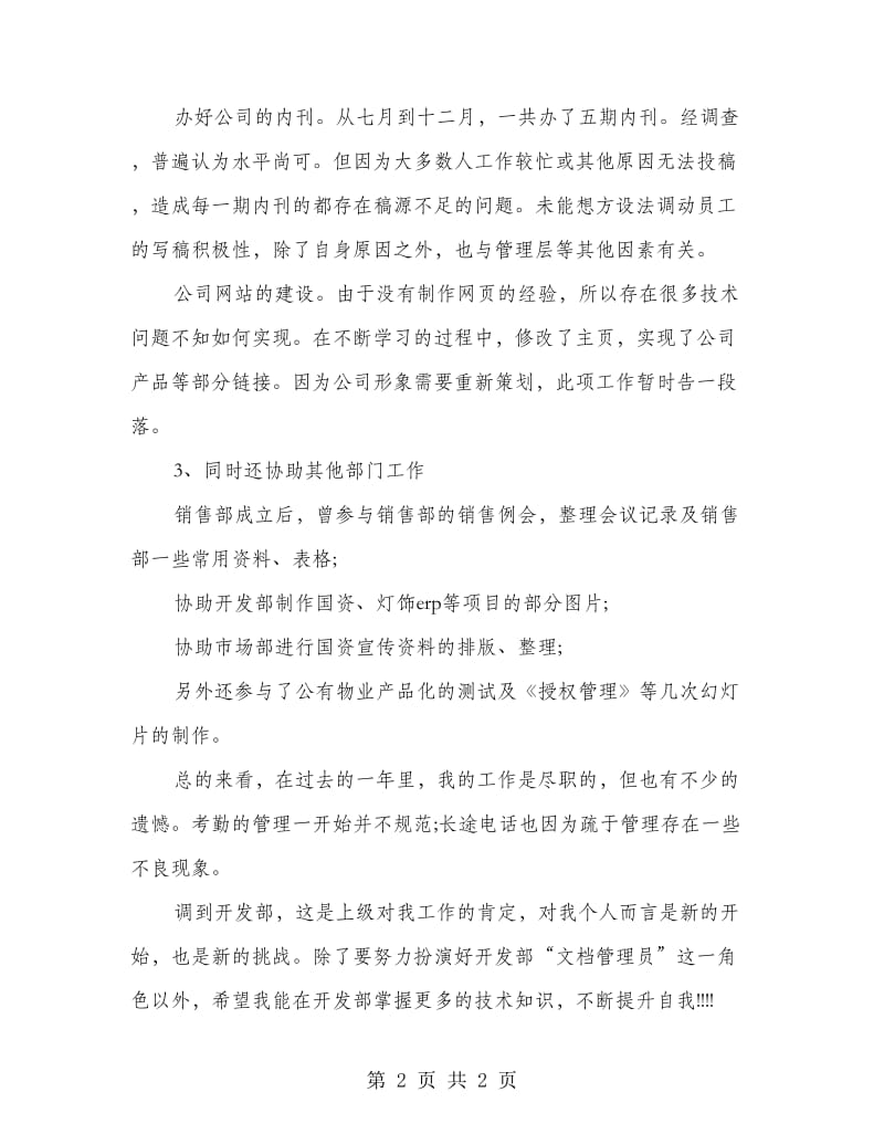 公司管理部文员实习报告.doc_第2页