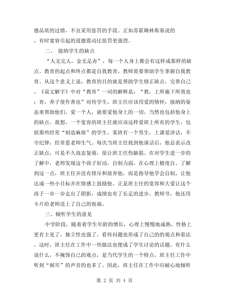 班主任心得：做一个宽容的班主任.doc_第2页