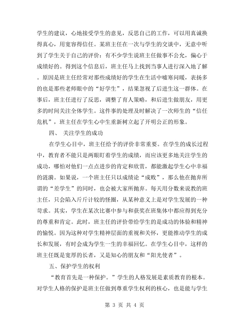 班主任心得：做一个宽容的班主任.doc_第3页