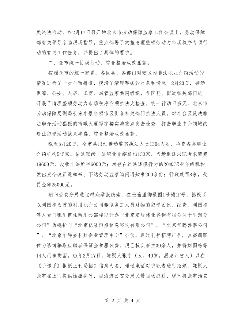北京市实施清理整顿劳动力市场秩序专项行动工作总结.doc_第2页