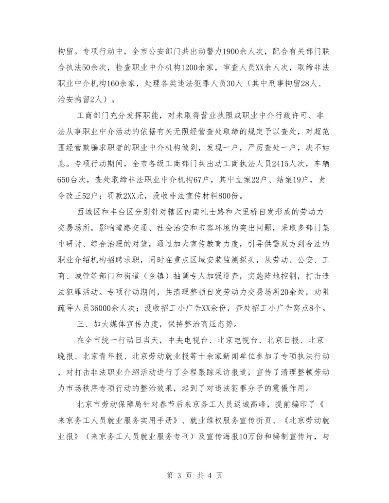 北京市实施清理整顿劳动力市场秩序专项行动工作总结.doc_第3页
