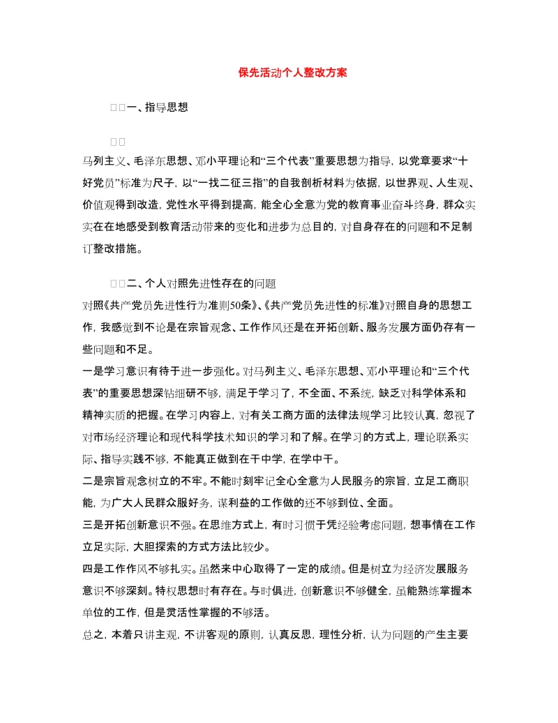 保先活动个人整改方案.doc_第1页