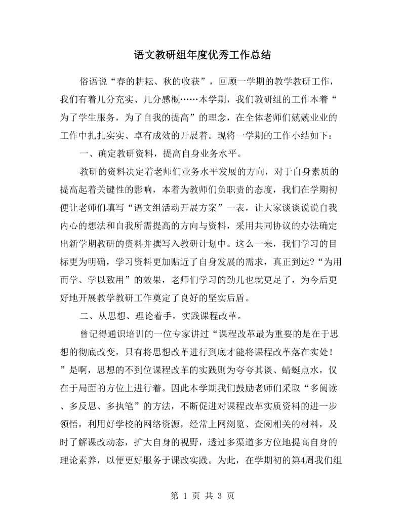 语文教研组年度优秀工作总结.doc_第1页