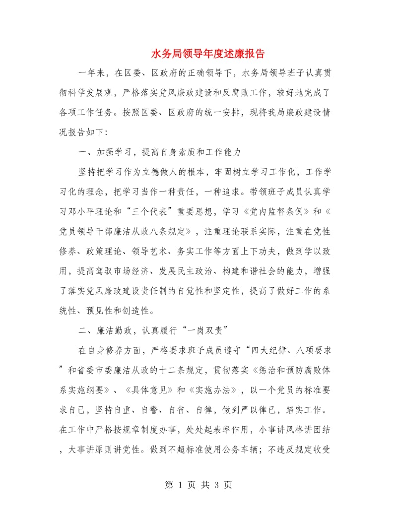 水务局领导年度述廉报告.doc_第1页