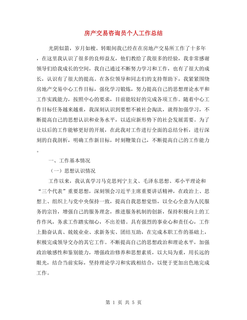 房产交易咨询员个人工作总结.doc_第1页