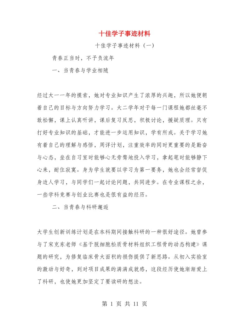 十佳学子事迹材料.doc_第1页