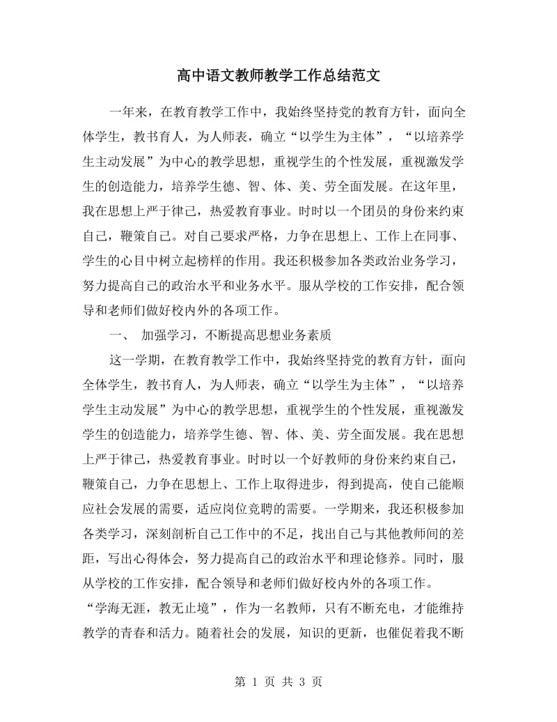 高中语文教师教学工作总结范文.doc_第1页