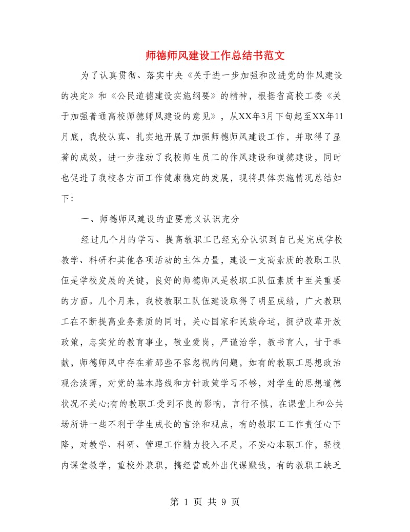 师德师风建设工作总结书范文.doc_第1页