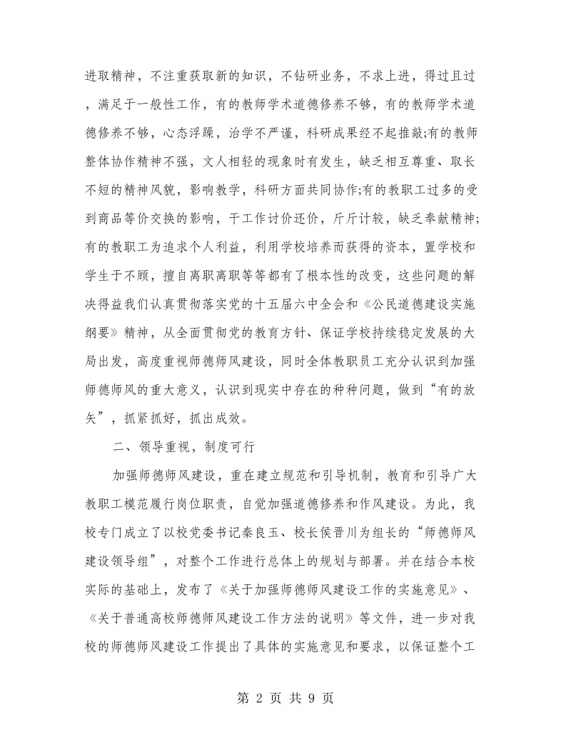 师德师风建设工作总结书范文.doc_第2页