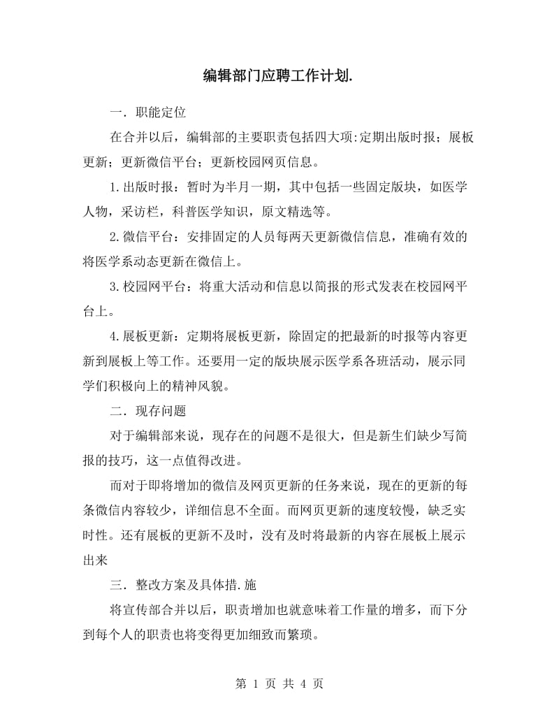 编辑部门应聘工作计划.doc_第1页