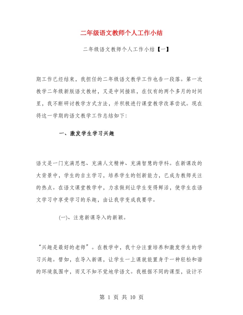 二年级语文教师个人工作小结.doc_第1页