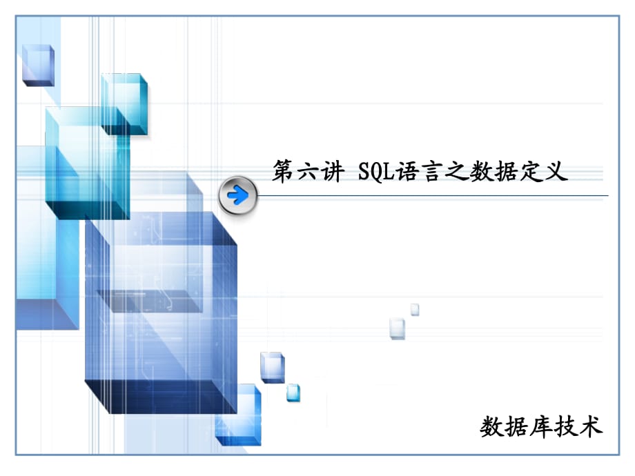 SQL语言之数据定义.ppt_第1页