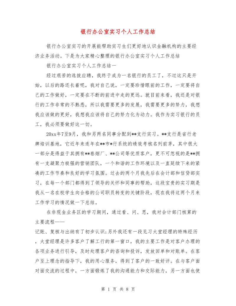 银行办公室实习个人工作总结.doc_第1页